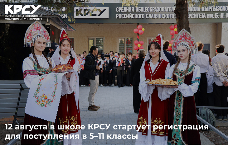 12 августа в школе КРСУ стартует регистрация для поступления в 5–11 классы
